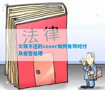 欠钱不还的coser何如有用周旋及报警处置